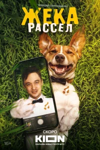 Жека Рассел 1 сезон